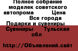 Полное собрание моделек советского автопрома .1:43 › Цена ­ 25 000 - Все города Подарки и сувениры » Сувениры   . Тульская обл.